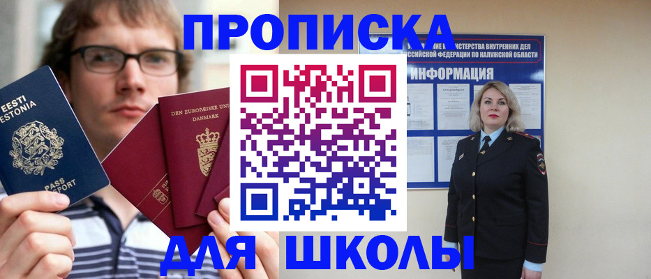 прописка для школы в Каменке